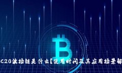 TRC20波场链是什么？使用时