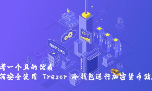 思考一个且的优质 
如何安全使用 Trezor 冷钱包进行加密货币储存？