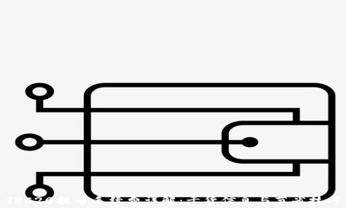 
TRC20提币手续费详解：干货信息与节省技巧