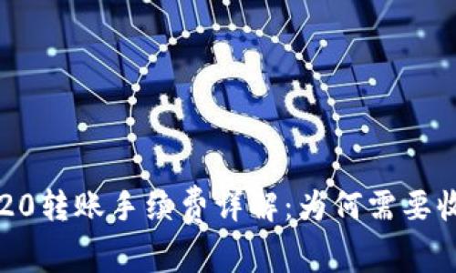 TRC20转账手续费详解：为何需要收费？