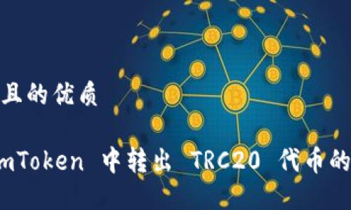 思考一个且的优质

如何在 imToken 中转出 TRC20 代币的详细步骤