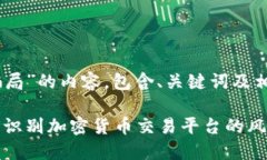 以下是围绕“OKEx骗局”的