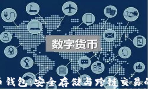 
TRC20货币钱包：安全存储与跨链交易的最佳选择