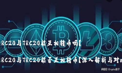 ERC20与TRC20能互相转币吗？

ERC20与TRC20能否互相转币？深入解析与对比