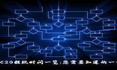 TRC20提现时间一览：您需要