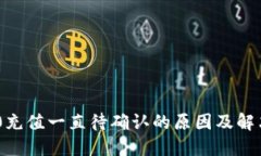 TRC20充值一直待确认的原因