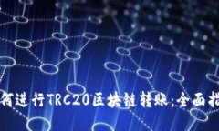 如何进行TRC20区块链转账：