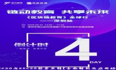 TRC20与ERC20能否互转？全面