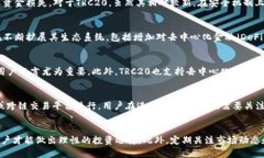 关于TRC20和ERC20的差异：哪