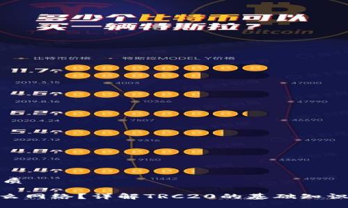思考且的优质

TRC20是什么网络？详解TRC20的基础知识和应用场景