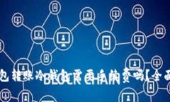 热钱包转账冷钱包需要手