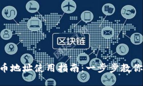 TRC20提币地址使用指南：一步步教你安全转账