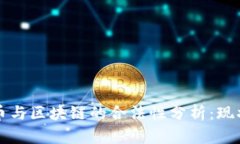 数字货币与区块链的合法