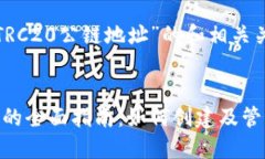 以下是一个为“TRC20公链地