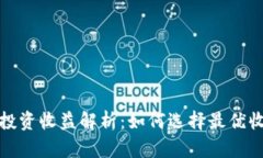 冷钱包投资收益解析：如