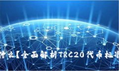 TRC20是什么？全面解析TR
