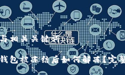 思考与相关关键词

微信钱包被冻结后如何解冻？完整指南