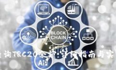如何快速查询TRC20余额：详