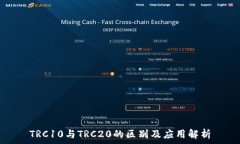   TRC10与TRC20的区别及应用