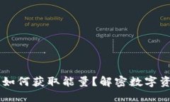 biasoti冷钱包如何获取能量
