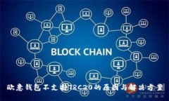 欧意钱包不支持TRC20的原因