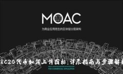 TRC20代币如何上传图标：详