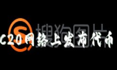 优质  如何在TRC20网络上发