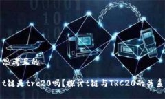 思考且的t链是trc20吗？探