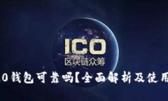 TRC20钱包可靠吗？全面解析