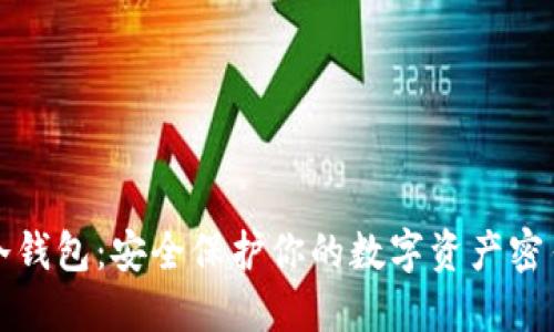 冷钱包：安全保护你的数字资产密钥