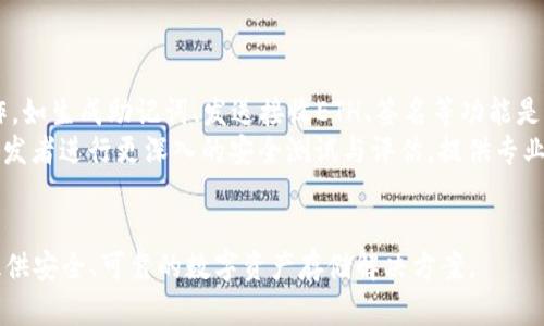    ETH冷钱包开发的难度分析及技巧  / 
 guanjianci  ETH冷钱包, 区块链技术, 钱包开发, 安全性  /guanjianci 

引言
在区块链技术的不断发展背景下，ETH冷钱包作为一种保护用户数字资产的工具，越来越受到关注。随着越来越多的人投资以太坊（ETH），冷钱包的需求也在上升。那么，ETH冷钱包的开发难度到底有多大呢？本文将分析在开发ETH冷钱包过程中的挑战和必要的技能，并提供一些实用的指南。

什么是ETH冷钱包？
ETH冷钱包是一种不直接连接互联网的数字资产存储工具，相比于热钱包，冷钱包提供了更高的安全性。冷钱包通常包括硬件钱包、纸钱包等形式。开发这样的冷钱包需要开发人员掌握一些区块链技术，了解以太坊的工作机制，并具备良好的安全性防护意识。

ETH冷钱包开发的技术要求
首先，开发ETH冷钱包需要了解以太坊的智能合约及其生态系统。开发者需要熟悉Solidity语言、Web3.js库以及以太坊的节点操作。此外，冷钱包的设计必须具备用户友好性，让非技术用户也能方便地使用。

冷钱包安全性的考虑
安全性是ETH冷钱包开发中最重要的部分之一。冷钱包因为不连接互联网，可以避免大多数网络攻击，但它并不是绝对安全的。开发者必须考虑到物理设备的保护，比如防止设备被盗、损坏等。此外，还需要考虑用户操作失误导致的资产丢失问题。

冷钱包开发的主要挑战
冷钱包开发所面临的主要挑战包括技术复杂性、用户体验和安全性。技术上，开发者需要确保钱包的稳定性和可靠性。在用户体验方面，冷钱包通常需要一定的学习成本，如何降低这方面的障碍是一个关键问题。在安全性方面，如何防止黑客攻击、数据丢失等问题也需要仔细考虑。

实用的开发技巧
为了更好地开展ETH冷钱包的开发工作，开发者可以参考以下几点建议：
ul
li深入学习以太坊和区块链基础知识，了解钱包机制。/li
li遵循安全最佳实践，确保开发中的每个环节都经过安全评估。/li
li重视用户体验，设计简单直观的界面。/li
li进行充分的测试，包括功能测试和安全性测试。/li
/ul

总结
总体而言，ETH冷钱包开发并不是一个简单的任务，但通过认真学习和实践，开发者可以克服技术障碍，创建出安全性高、用户友好的冷钱包。这不仅能保护用户的资产安全，也能促进区块链生态的发展。

常见问题解答
h41. 冷钱包和热钱包的主要区别是什么？/h4
冷钱包和热钱包之间的主要区别在于它们的连接方式。热钱包是与互联网直接连接的，而冷钱包则是不连接互联网的存储方式。这一设计使得冷钱包在安全性上优于热钱包，但使用上可能会不够便利，因此了解它们各自的优缺点是选择合适钱包的关键。 
热钱包一般用于频繁交易和小额资金的管理，因为它们便于获取和使用；而冷钱包适合用于长期保存投资的资产。热钱包如数字货币交易所的钱包，虽然方便但风险相对较大，用户的私钥可能面临被窃取的风险。 
冷钱包如硬件钱包和纸钱包等，具有更高的安全性，但在日常交易中相对不够方便。因此用户应依据个人需求合理选择，必要时可以同时使用冷钱包与热钱包，以达到安全与便捷的平衡。

h42. 开发ETH冷钱包需要哪些工具和技术？/h4
开发ETH冷钱包需要一系列工具和技术支持。首先，开发者需要熟悉以太坊的基础知识，如以太坊的工作原理及智能合约。推荐学习使用Solidity语言来编写智能合约，这是以太坊核心部分之一。 
除了Solidity，开发者还需使用Web3.js库来与以太坊节点交互，进行交易处理和数据查询。此外，开发者还需要了解与安全性相关的工具，例如加密算法库、助记词生成方案等，这些都是确保钱包安全性的基础。 
对于用户界面，开发者可以使用React、Vue等现代Web开发框架来构建钱包应用的前端页面。通过集成以上多种工具和技术，开发者才能顺利实现冷钱包的开发目标。

h43. 冷钱包的安全性如何保障？/h4
冷钱包的安全性提升主要依赖于其不与互联网连接的特性。然而，这并不意味着冷钱包完全不受威胁。开发者在设计冷钱包时，必须加强物理安全性，防止盗窃、损坏等情况。此外，还需确保气候适应性和防火防水等条件。
在数字安全方面，必须使用强加密算法对用户信息和私钥进行保护，以防止数据泄露。此外，作为开发者应提供二次验证、助记词恢复方案等功能，使用户在丢失设备后能够通过安全措施恢复他们的资产。 
特别是浏览器的使用，也需要谨慎。使用冷钱包的用户应建议在非公共环境下进行密钥生成与资产转移。同时，用户的操作习惯也是保障安全性的重要因素，为用户提供安全提示与教育，加深对安全措施的重视，将极大降低安全风险。

h44. 如何设计便捷的冷钱包用户界面？/h4
冷钱包的用户界面设计需要考虑用户的不同背景和使用习惯。界面应，操作步骤要清晰，尽量减少用户在使用过程中的困惑。开发者可以通过用户测试，了解目标用户群体需求，交互流程。
为提高用户体验，开发者可以添加图文指引，在线帮助及FAQ等功能，以便用户在遇到问题时能够快速获得解决方案。重要的是，设计的每一个交互都要积极考虑用户的行为习惯，确保他们能够无障碍地进行资产管理。 
此外，跨设备支持也是UI设计的重要一环。开发者应确保冷钱包在桌面端、手机端均能够流畅使用，为用户提供更大的便利与选择。

h45. 对于初学者，有哪些学习资源推荐？/h4
对于希望学习ETH冷钱包开发的初学者，我们推荐一些优质的学习资源。首先，可以关注以太坊官方文档，这是学习以太坊和Solidity基础知识的最佳起点。同时，在线课程平台如Coursera、Udemy也有许多关于区块链及以太坊开发的课程。
学习社区也是获取知识的重要领域，例如Reddit、Stack Overflow 等平台，开发者可以在其中找到实用的更新、问题解答和技术交流。此外，各种开源项目也值得关注，GitHub上有很多ETH冷钱包的项目，分析这些项目可以帮助初学者快速掌握开发技巧。
最后，参加区块链开发者会议或在线研讨会，可以让初学者接触到更多业内专家的经验和见解，从而加速学习进程。

h46. 如何进行ETH冷钱包的测试和评估？/h4
进行ETH冷钱包的测试关键在于保障其功能的稳定性和安全性。第一步，开发者应进行功能测试，包括确定钱包的基本操作，如生成助记词、发送接收ETH、签名等功能是否正常。可以通过调试工具、模拟交易对所有功能进行验证。
安全性测试是重点，需要采取渗透测试、代码审计等手段，从各个方面评估系统的安全脆弱点。专业的安全团队可以协助开发者进行更深入的安全测试与评估，提供专业建议以提升钱包的安全性。
最后，应收集用户反馈，了解使用中存在的问题和隐患，通过不断迭代、产品，实现更高的用户满意度。

总体来看，ETH冷钱包的开发难度虽然不容小觑，但通过详细学习、逐步实践，开发者完全可以驾驭这门技术，从而为用户提供安全、可靠的数字资产存储解决方案。