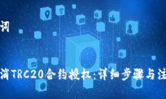 和关键词如何取消TRC20合约