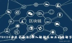 TRC20币是否合法？深入解析