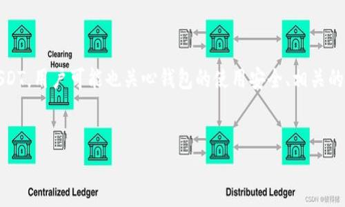 用户搜索需求分析
用户在寻找“USDT TRC20钱包下载网址”这个主题时，通常希望找到安全可靠的钱包下载链接，以便存储和交易TRC20版本的USDT。用户可能也关心钱包的使用安全、相关的交易费用、用户评价及功能特点等。因此，一个能够吸引用户注意力且的应明确传达出下载和使用USDT TRC20钱包的相关信息。

后的
USDT TRC20钱包下载网址：安全稳定的数字货币存储选择