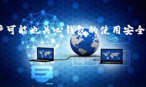 用户搜索需求分析
用户在寻找“USDT TRC20钱包下载网址”这个主题时，通常希望找到安全可靠的钱包下载链接，以便存储和交易TRC20版本的USDT。用户可能也关心钱包的使用安全、相关的交易费用、用户评价及功能特点等。因此，一个能够吸引用户注意力且的应明确传达出下载和使用USDT TRC20钱包的相关信息。

后的
USDT TRC20钱包下载网址：安全稳定的数字货币存储选择