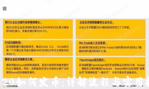 
TRC20如何发币：详解流程与实用技巧