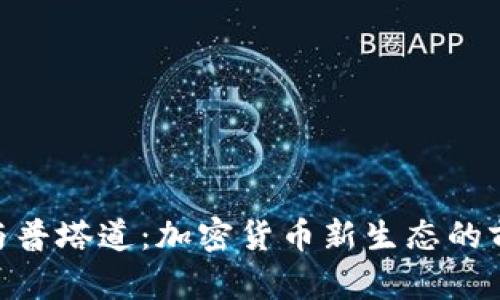 TRC20与普塔道：加密货币新生态的前沿探索