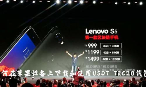 如何在苹果设备上下载和使用USDT TRC20钱包？