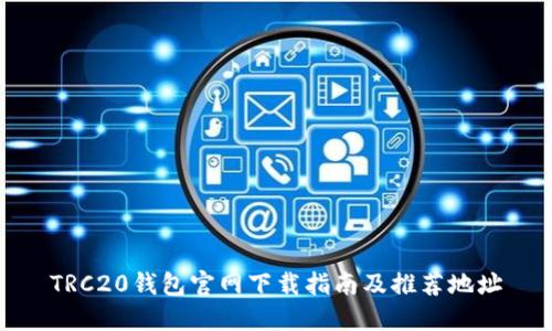 TRC20钱包官网下载指南及推荐地址