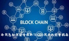 冷钱包如何安全收取TRC2