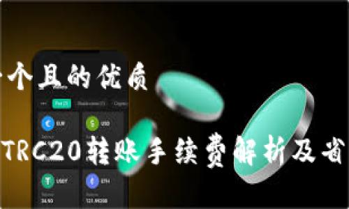 思考一个且的优质

USDT TRC20转账手续费解析及省钱攻略