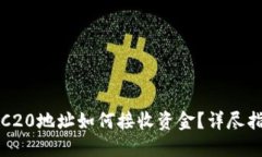 TRC20地址如何接收资金？详