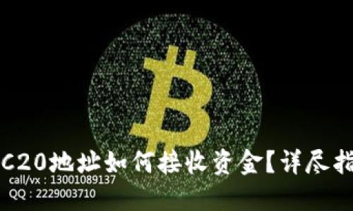 TRC20地址如何接收资金？详尽指南