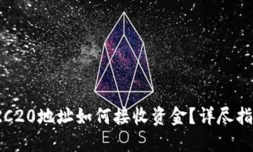 TRC20地址如何接收资金？详尽指南