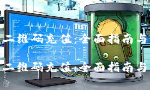 如何向TRC20二维码充值：全面指南与常见问题解析

如何向TRC20二维码充值：全面指南与常见问题解析