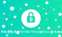 如何选择和管理ERC20、TR