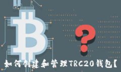   如何创建和管理TRC20钱包