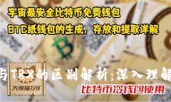 TRC20与TRX的区别解析：深入