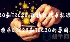比特币ERC20和TRC20：区块链