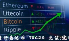 如何进行泰达币 TRC20 充值